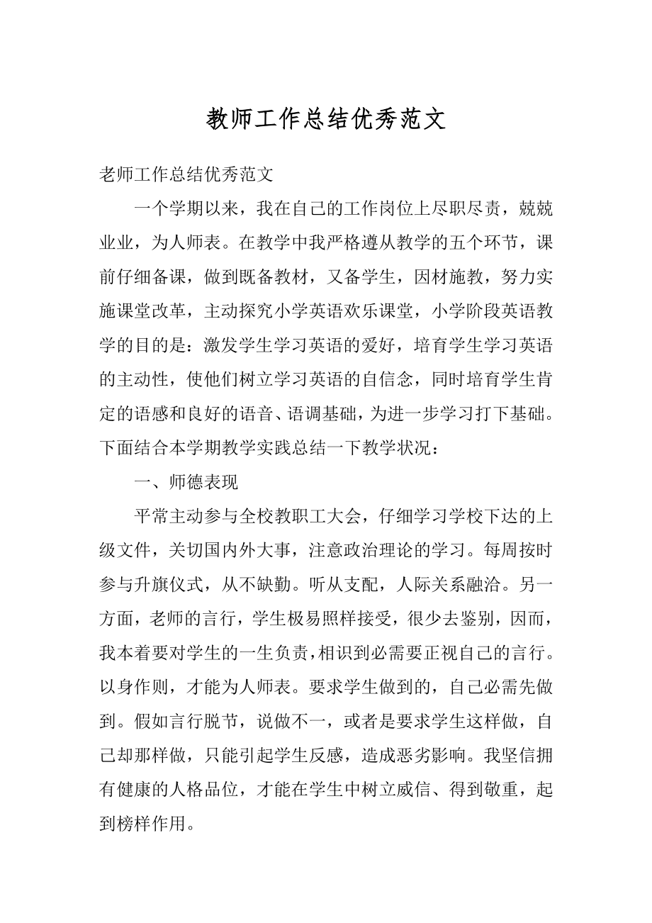 教师工作总结优秀范文精编.docx_第1页