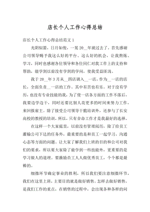 店长个人工作心得总结汇编.docx