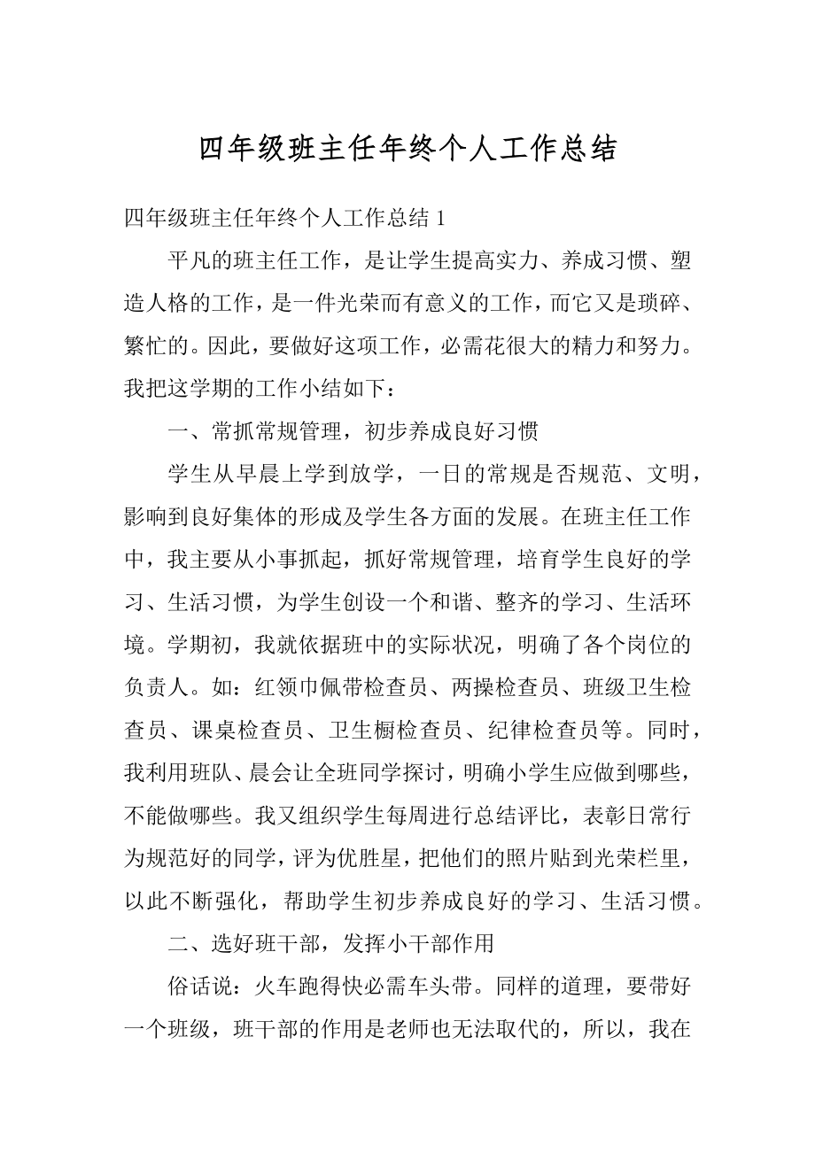 四年级班主任年终个人工作总结精编.docx_第1页