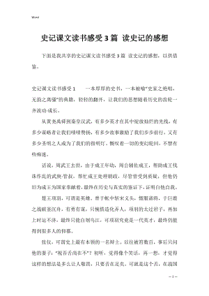 史记课文读书感受3篇 读史记的感想.docx