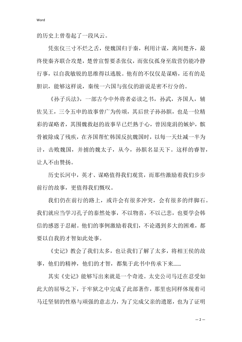 史记课文读书感受3篇 读史记的感想.docx_第2页