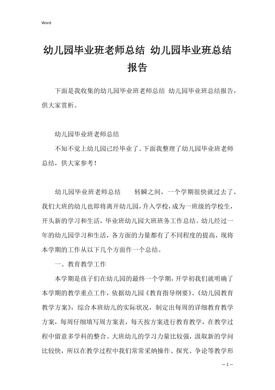 幼儿园毕业班老师总结 幼儿园毕业班总结报告.docx_第1页