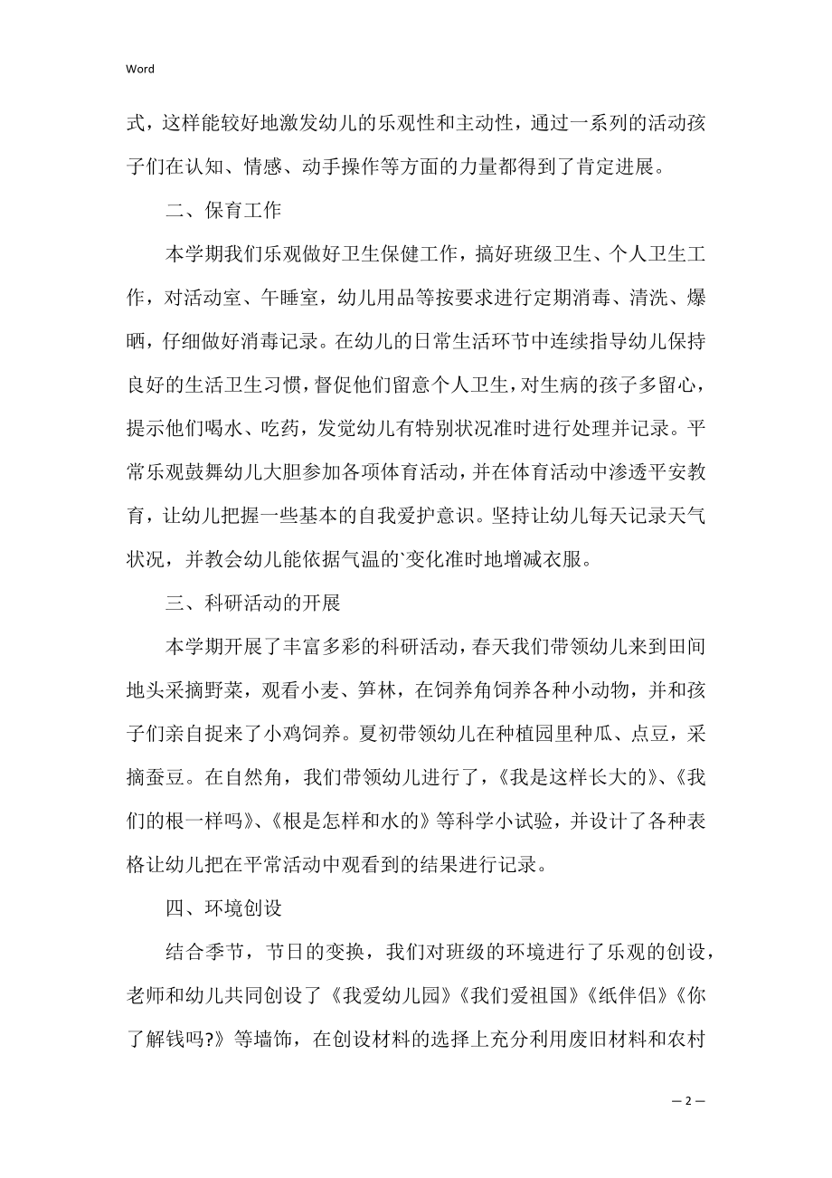 幼儿园毕业班老师总结 幼儿园毕业班总结报告.docx_第2页