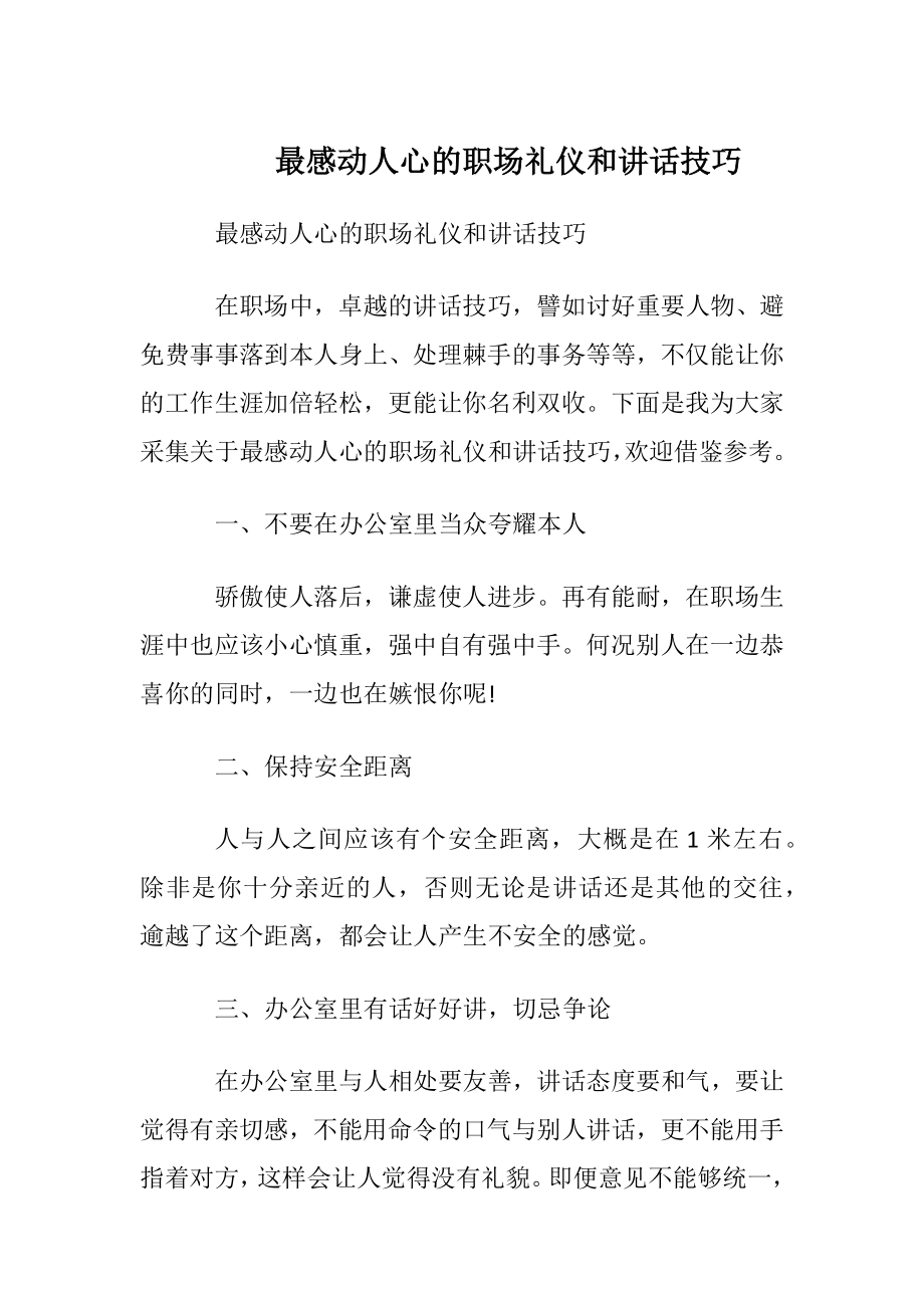 最感动人心的职场礼仪和讲话技巧.docx_第1页