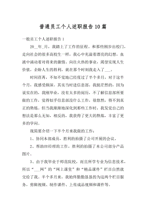 普通员工个人述职报告10篇范文.docx