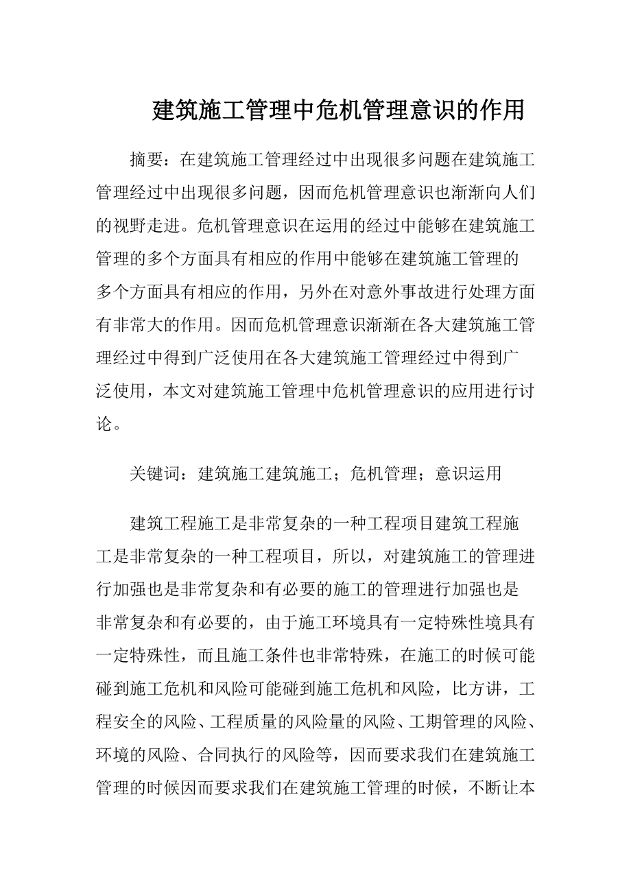 建筑施工管理中危机管理意识的作用.docx_第1页