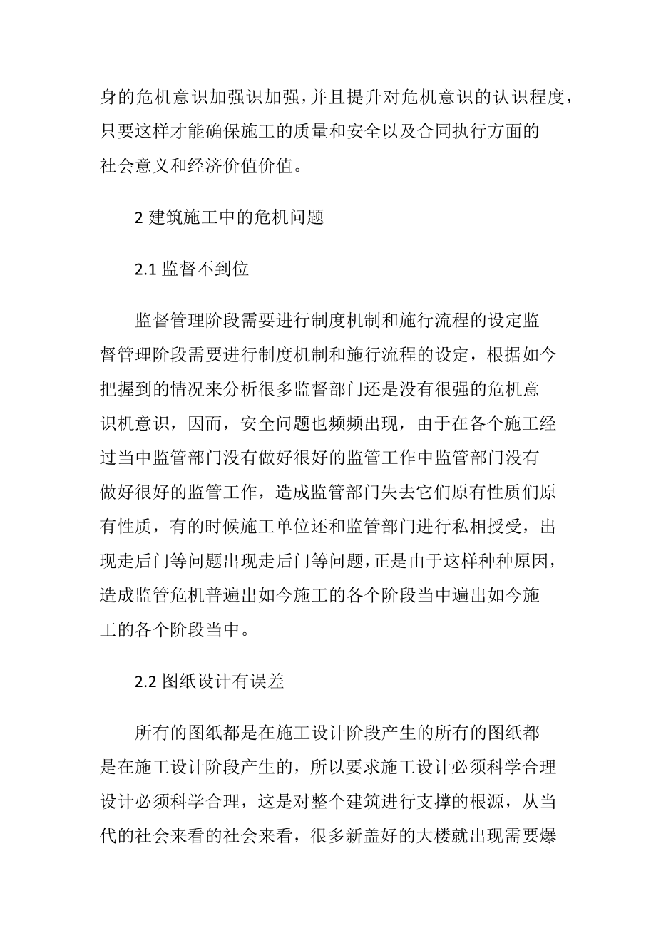 建筑施工管理中危机管理意识的作用.docx_第2页