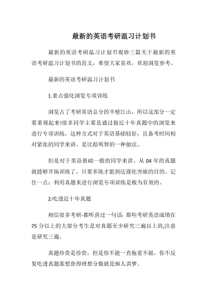 最新的英语考研温习计划书.docx