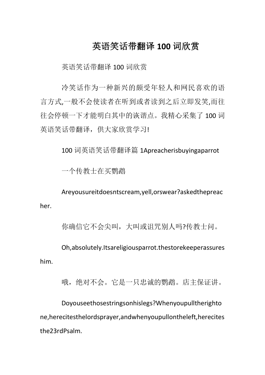 英语笑话带翻译100词欣赏_1.docx_第1页