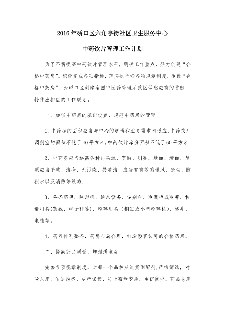 中药饮片管理工作计划.doc_第1页