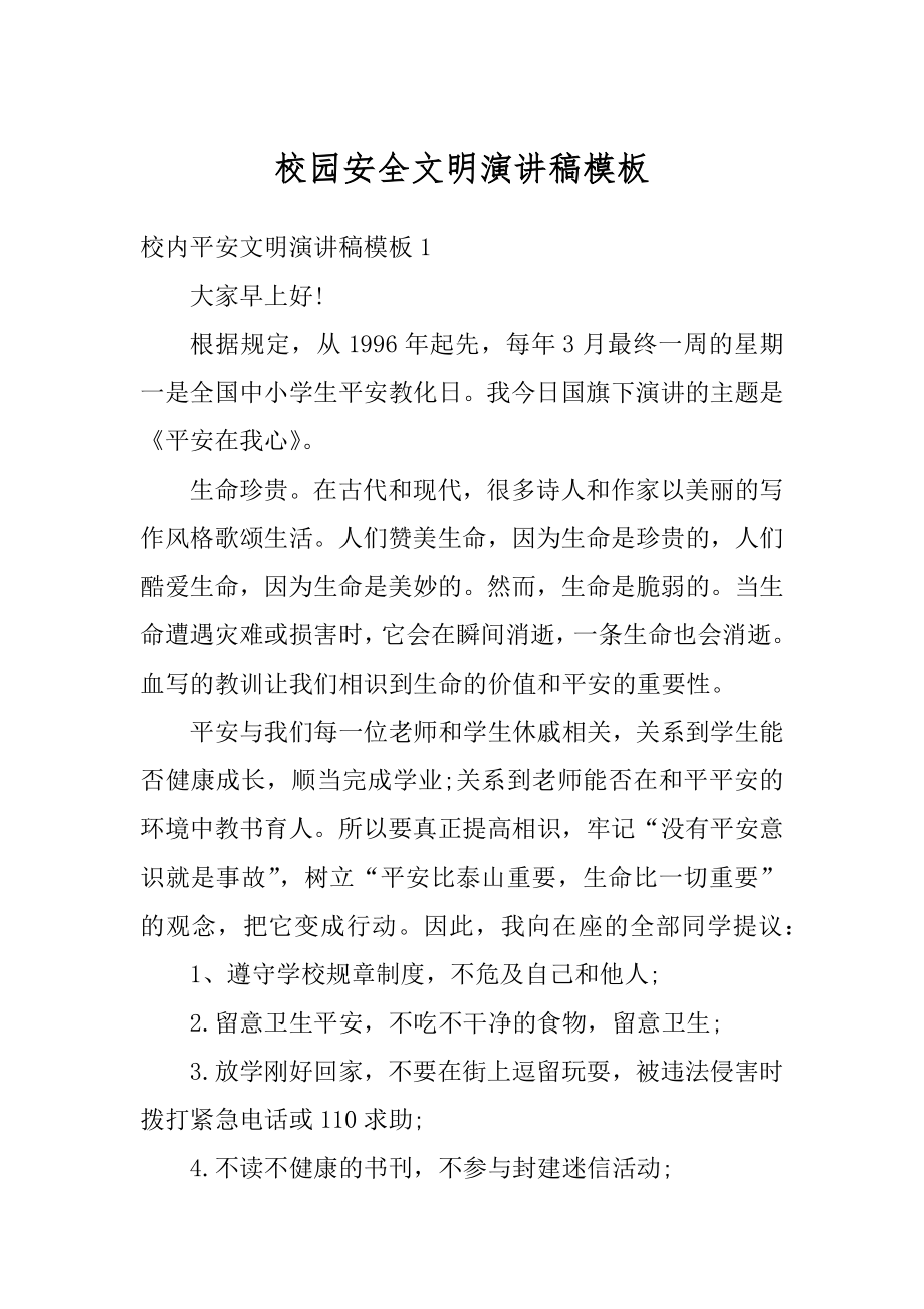 校园安全文明演讲稿模板汇编.docx_第1页