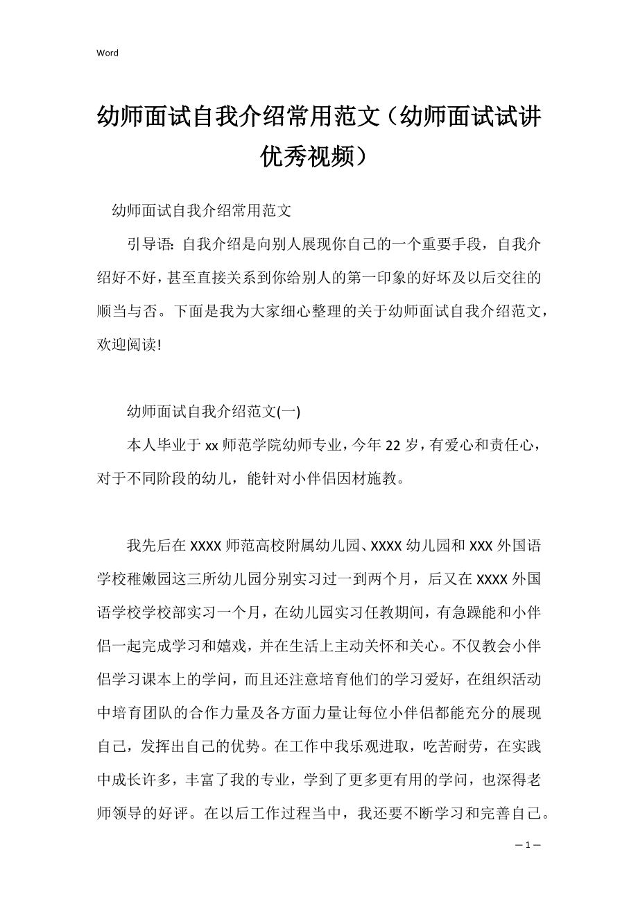 幼师面试自我介绍常用范文（幼师面试试讲优秀视频）.docx_第1页