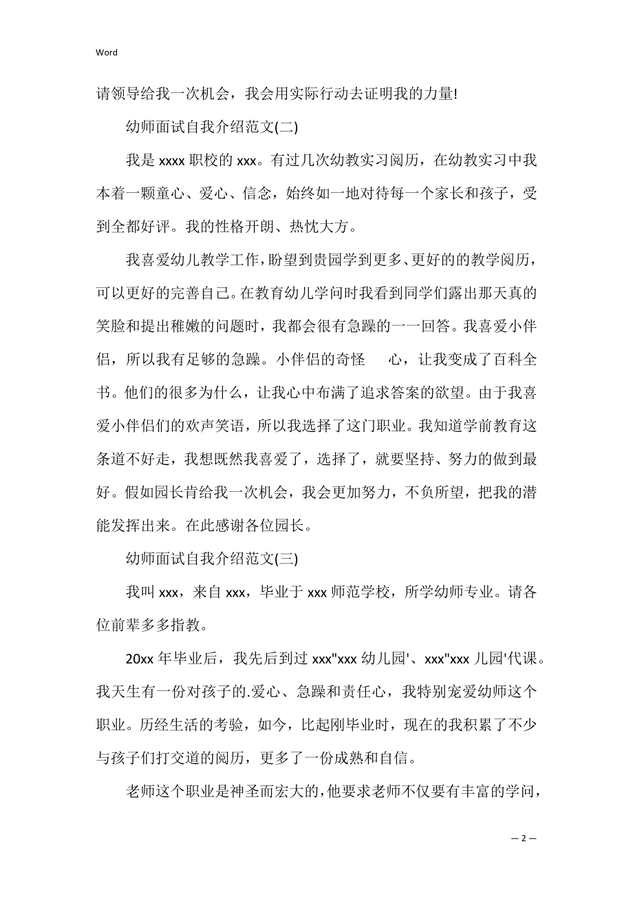 幼师面试自我介绍常用范文（幼师面试试讲优秀视频）.docx_第2页