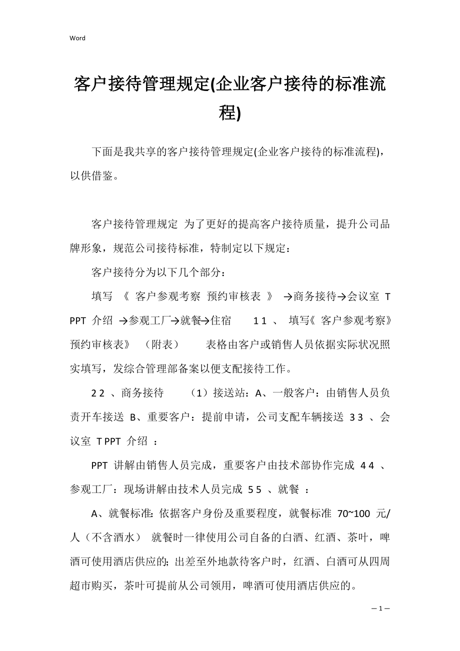 客户接待管理规定(企业客户接待的标准流程).docx_第1页