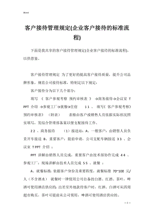 客户接待管理规定(企业客户接待的标准流程).docx