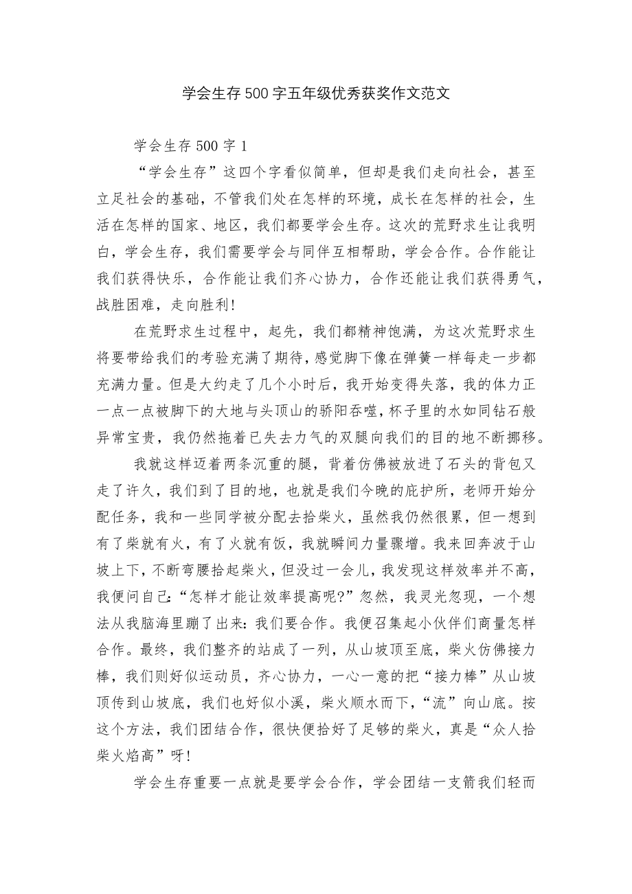 学会生存500字五年级优秀获奖作文范文.docx_第1页