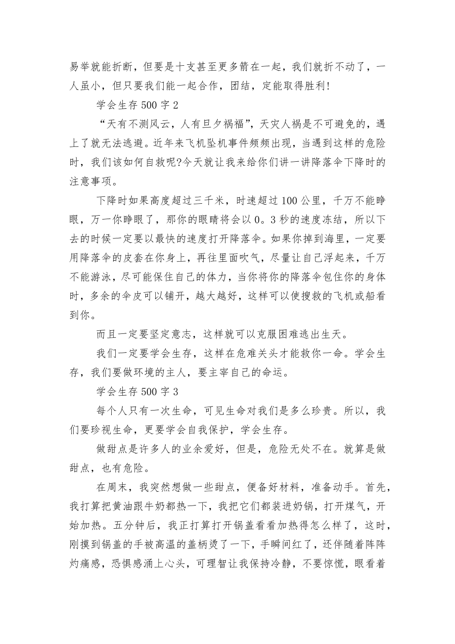 学会生存500字五年级优秀获奖作文范文.docx_第2页