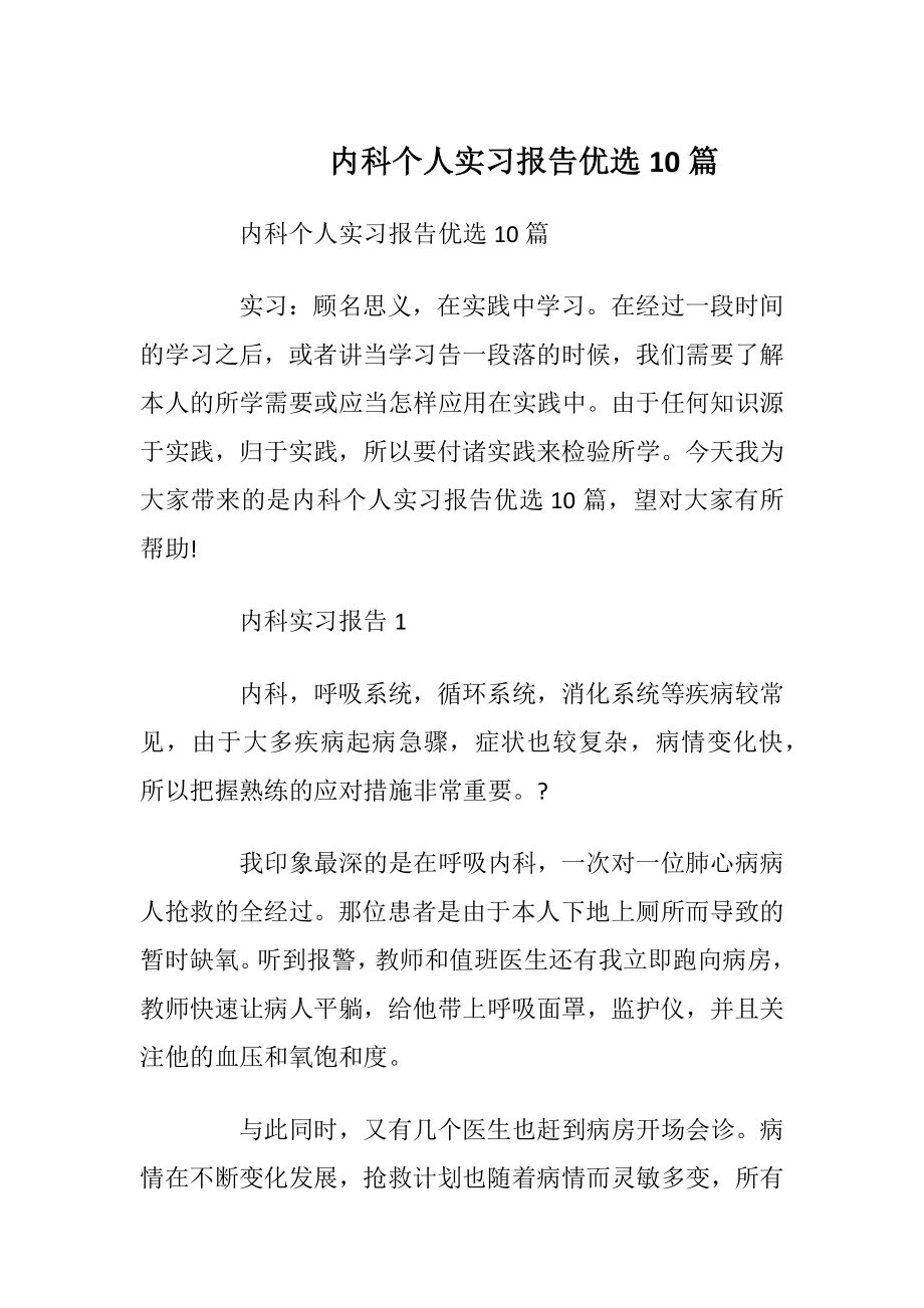 内科个人实习报告优选10篇.docx_第1页