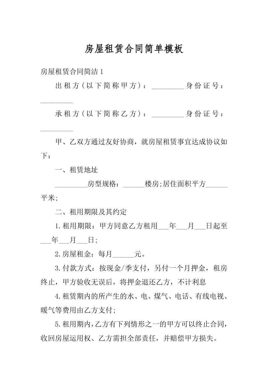 房屋租赁合同简单模板汇总.docx_第1页