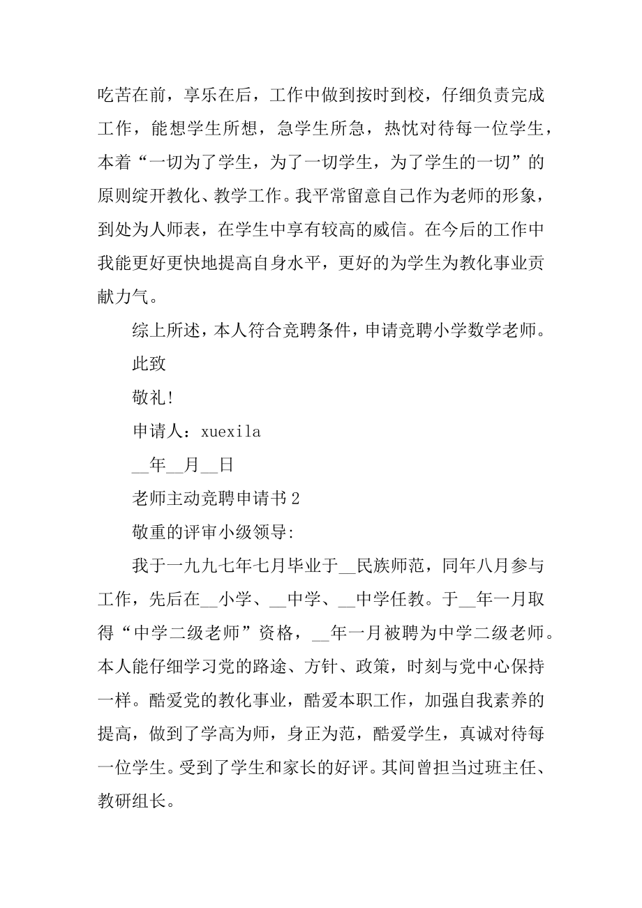 教师主动竞聘申请书范本五篇最新.docx_第2页