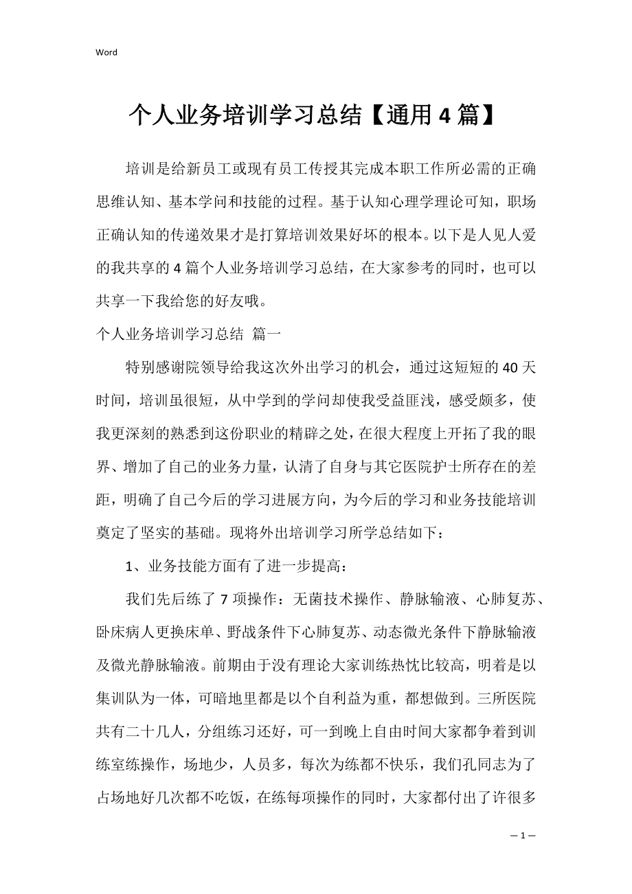 个人业务培训学习总结【通用4篇】.docx_第1页