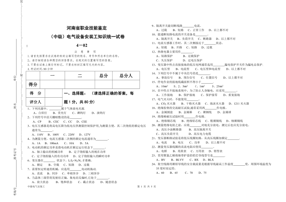 中级电气安装工理论试卷B.doc_第1页