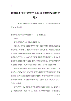 教师辞职报告简短个人原因（教师辞职信简短）.docx