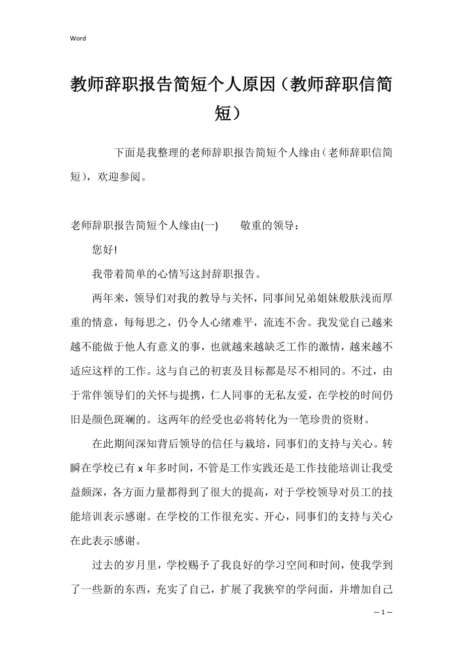 教师辞职报告简短个人原因（教师辞职信简短）.docx_第1页