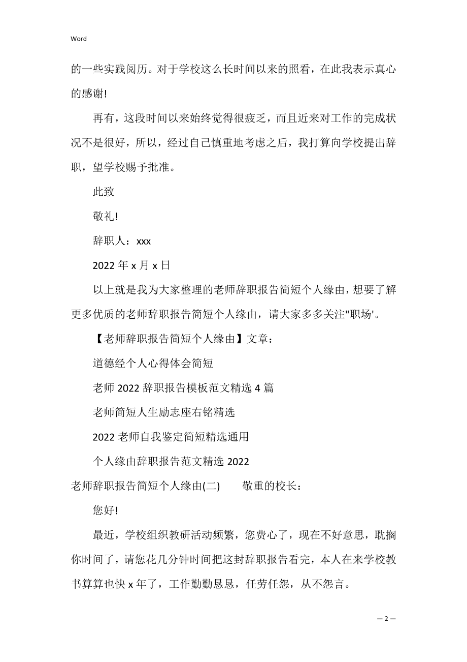 教师辞职报告简短个人原因（教师辞职信简短）.docx_第2页