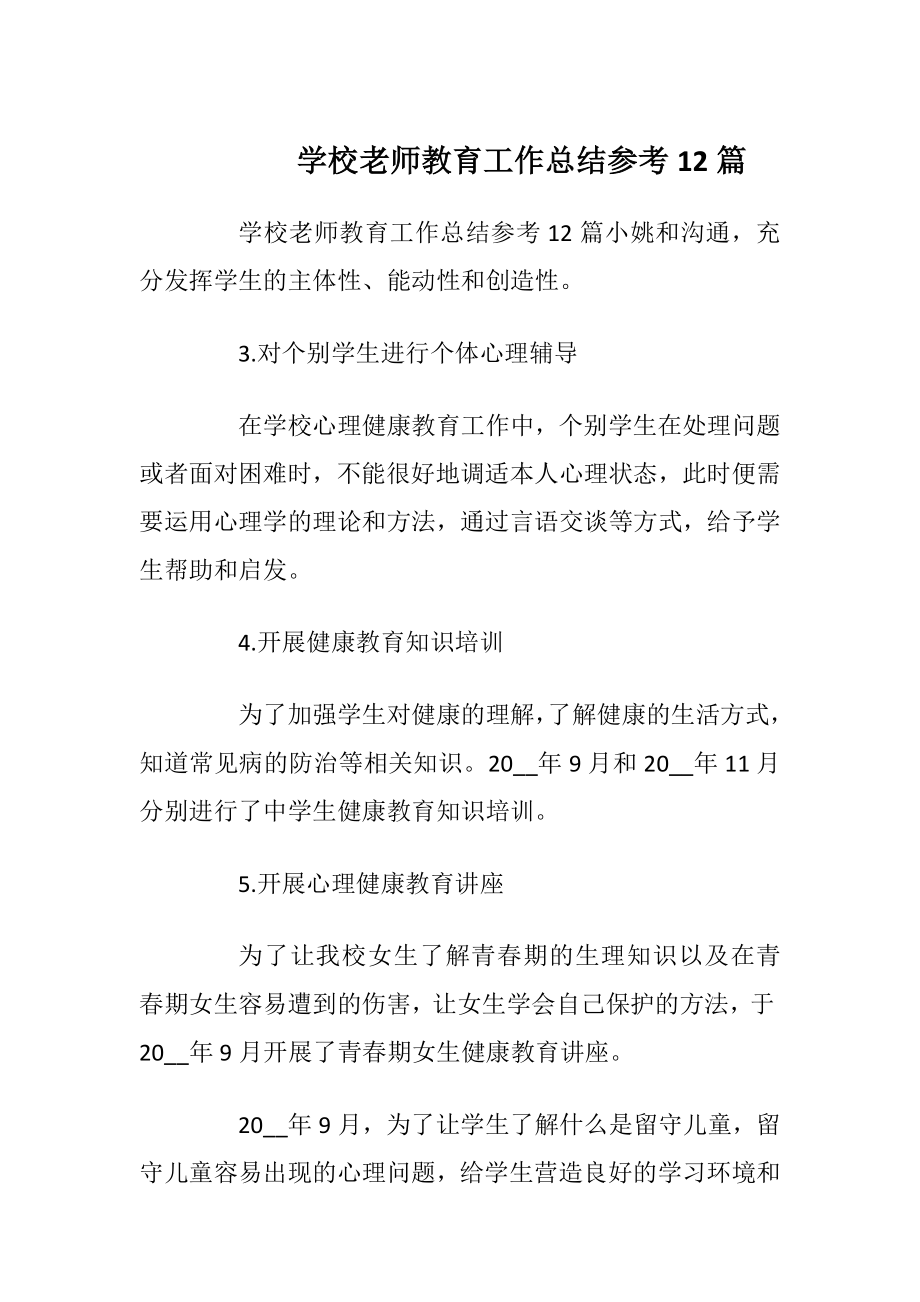 学校老师教育工作总结参考12篇.docx_第1页