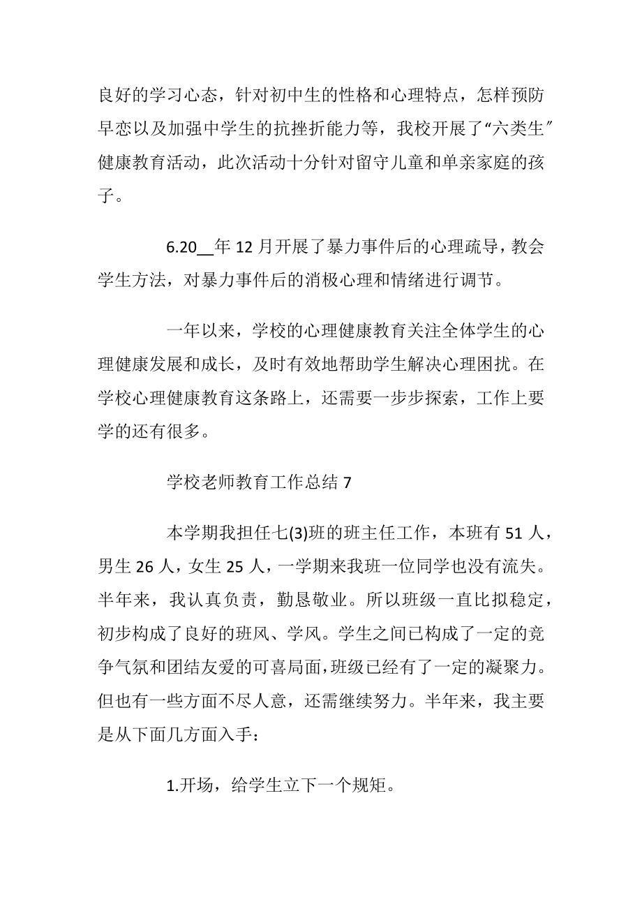 学校老师教育工作总结参考12篇.docx_第2页