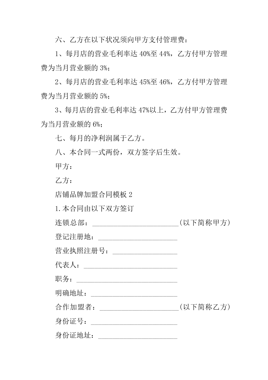 店铺品牌加盟合同模板范文.docx_第2页