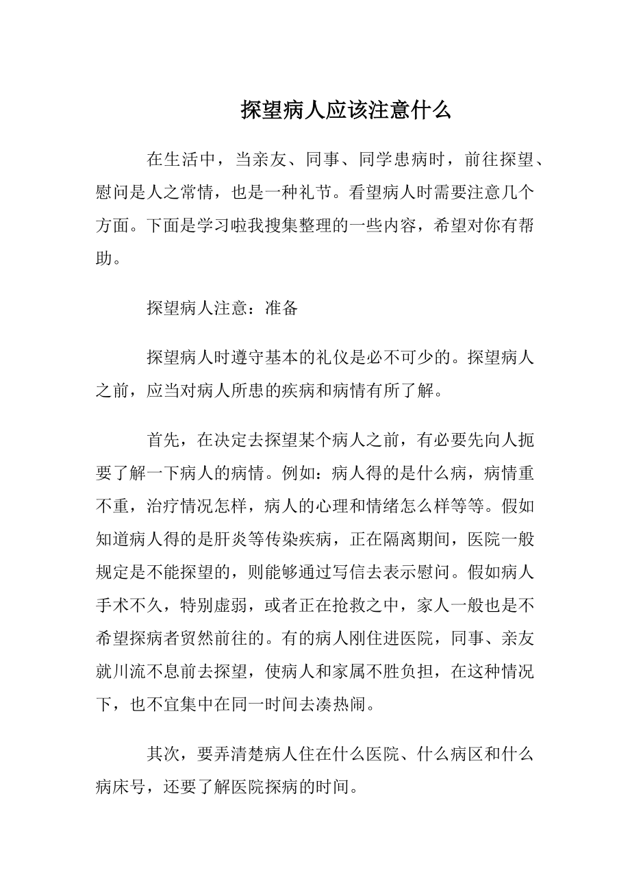 探望病人应该注意什么.docx_第1页