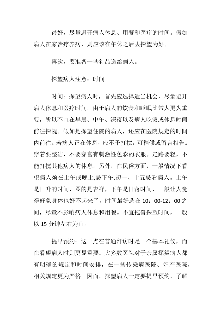 探望病人应该注意什么.docx_第2页