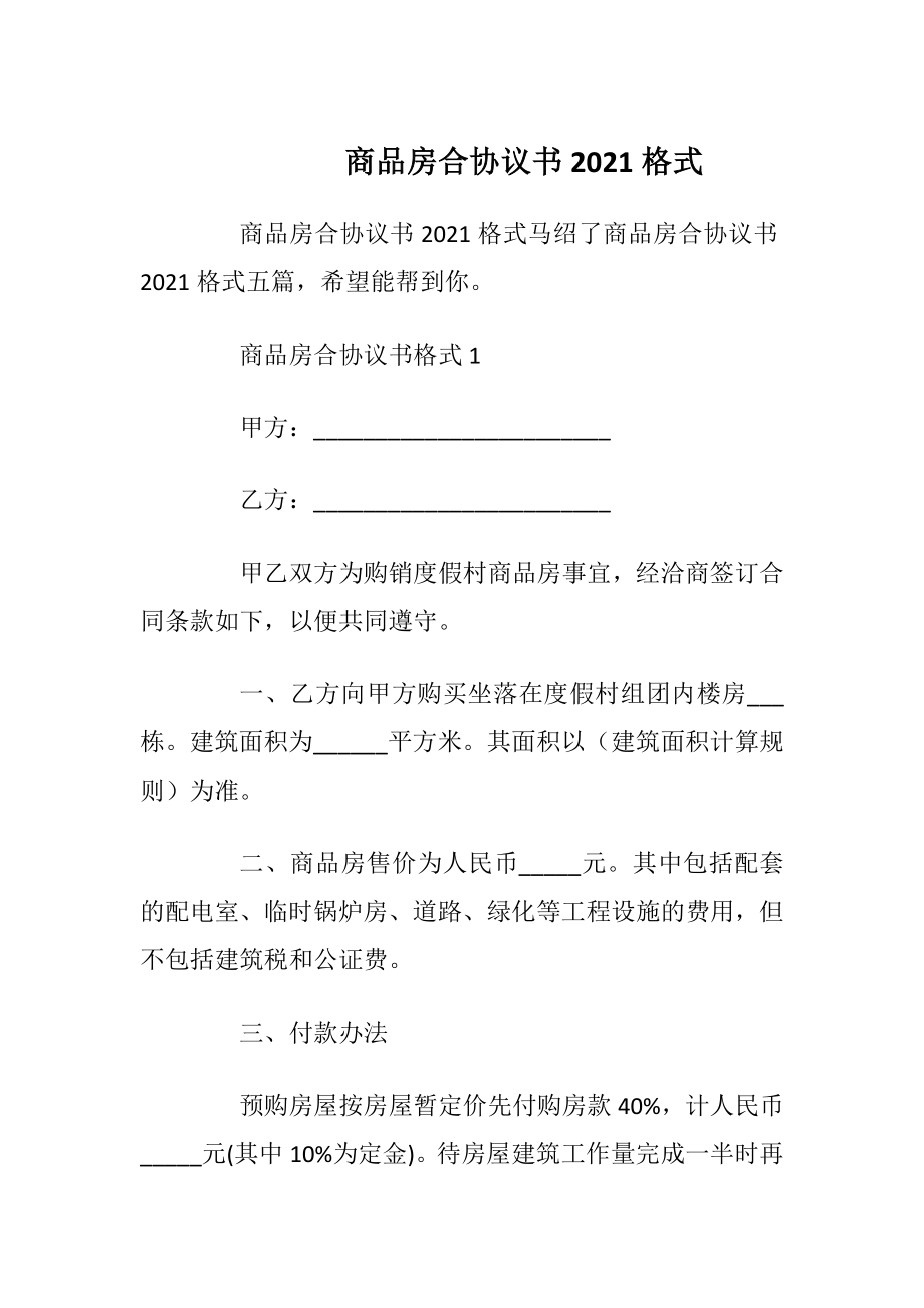 商品房合协议书2021格式_1.docx_第1页