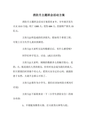 消防月主题班会活动方案_1.docx