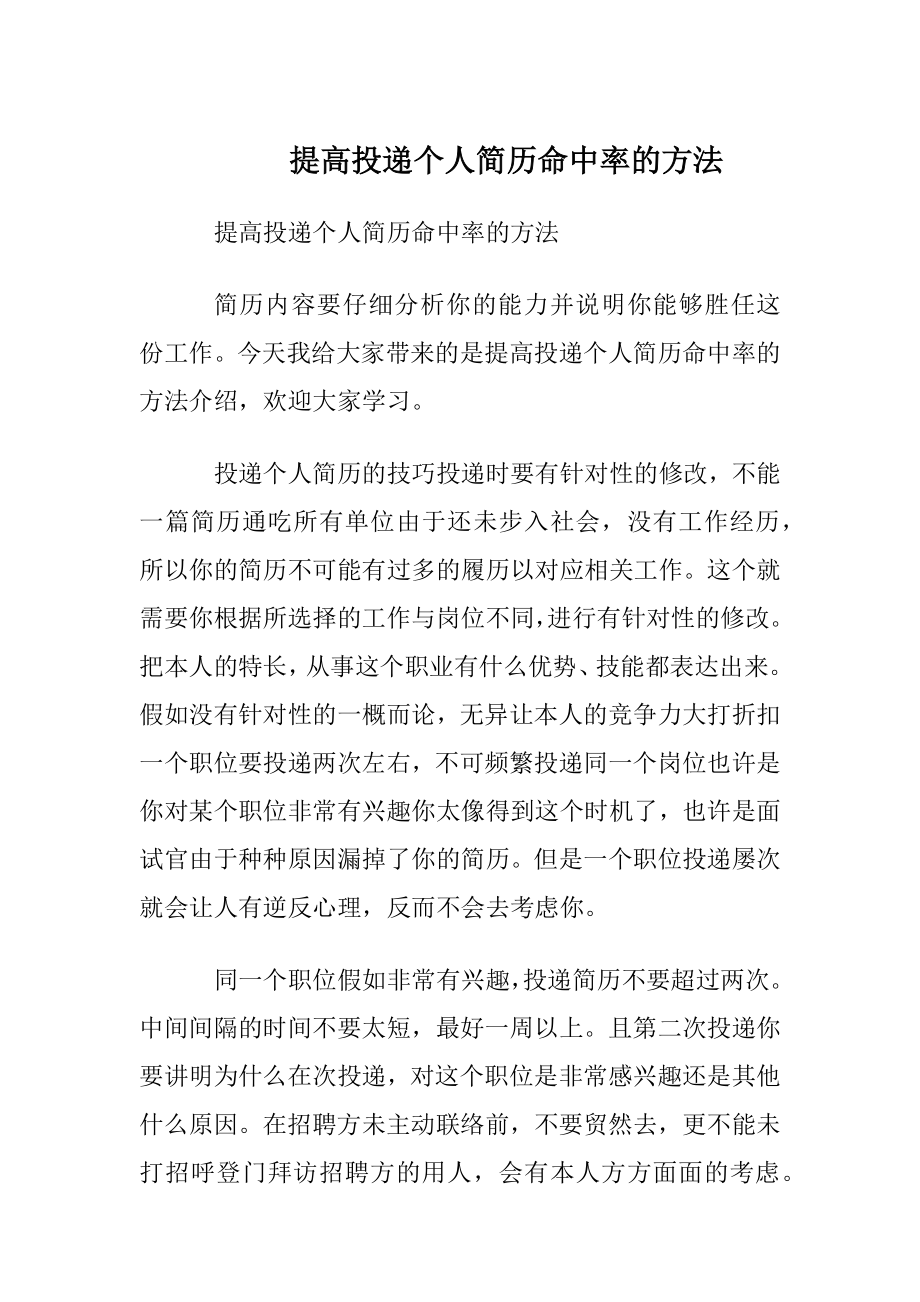 提高投递个人简历命中率的方法.docx_第1页