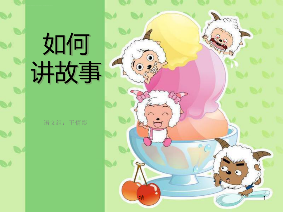 幼儿教师讲故事培训..精选课件ppt.ppt_第1页