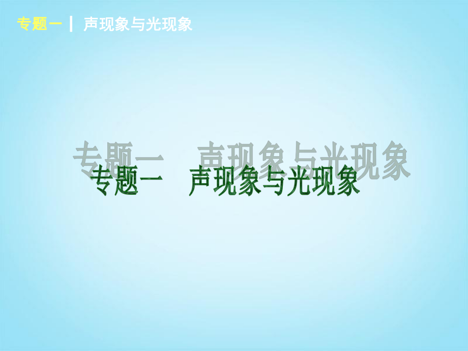 2014届中考物理第一轮专题专练《专题一声现象与光现象》（要点聚析）课件苏科版.ppt_第1页