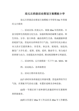 迎元旦班级活动策划方案模板小学.docx