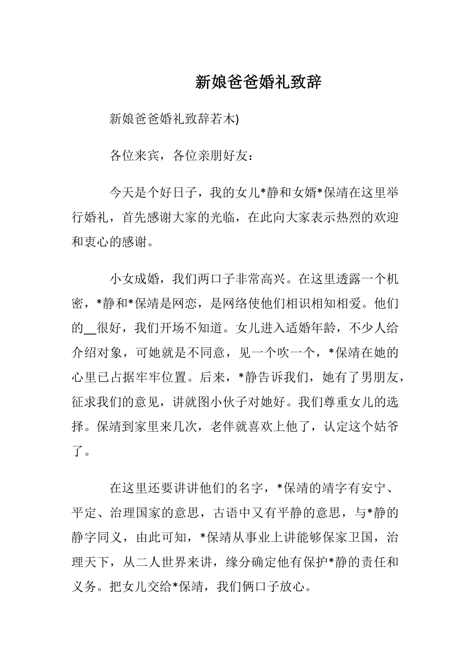 新娘爸爸婚礼致辞.docx_第1页