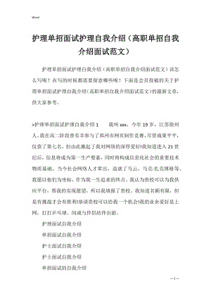 护理单招面试护理自我介绍（高职单招自我介绍面试范文）.docx