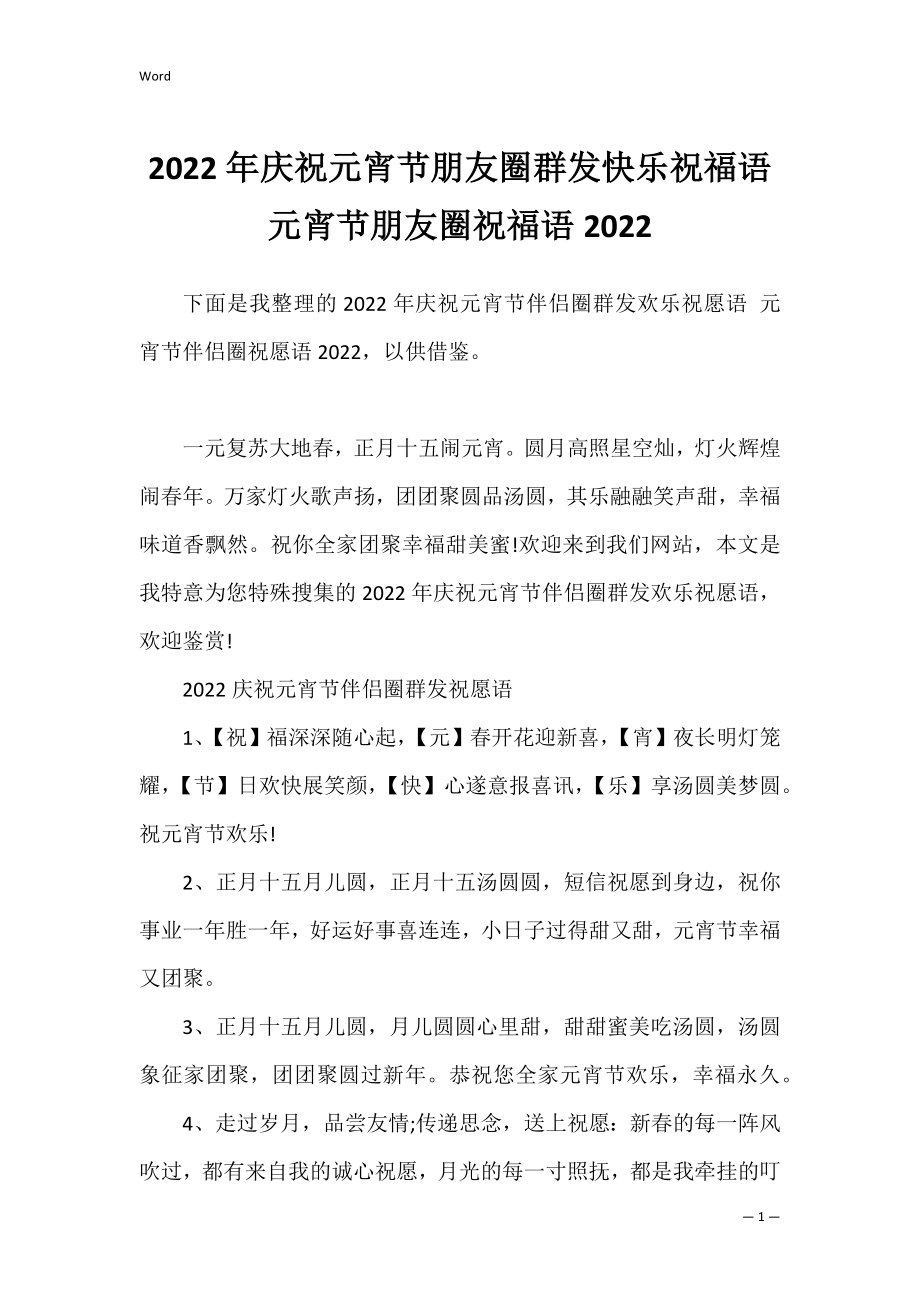 2022年庆祝元宵节朋友圈群发快乐祝福语 元宵节朋友圈祝福语2022.docx_第1页