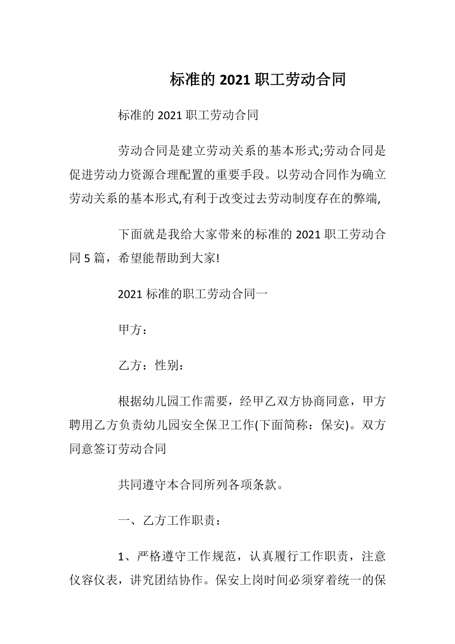 标准的2021职工劳动合同_1.docx_第1页