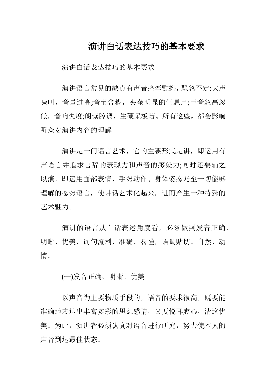 演讲白话表达技巧的基本要求.docx_第1页