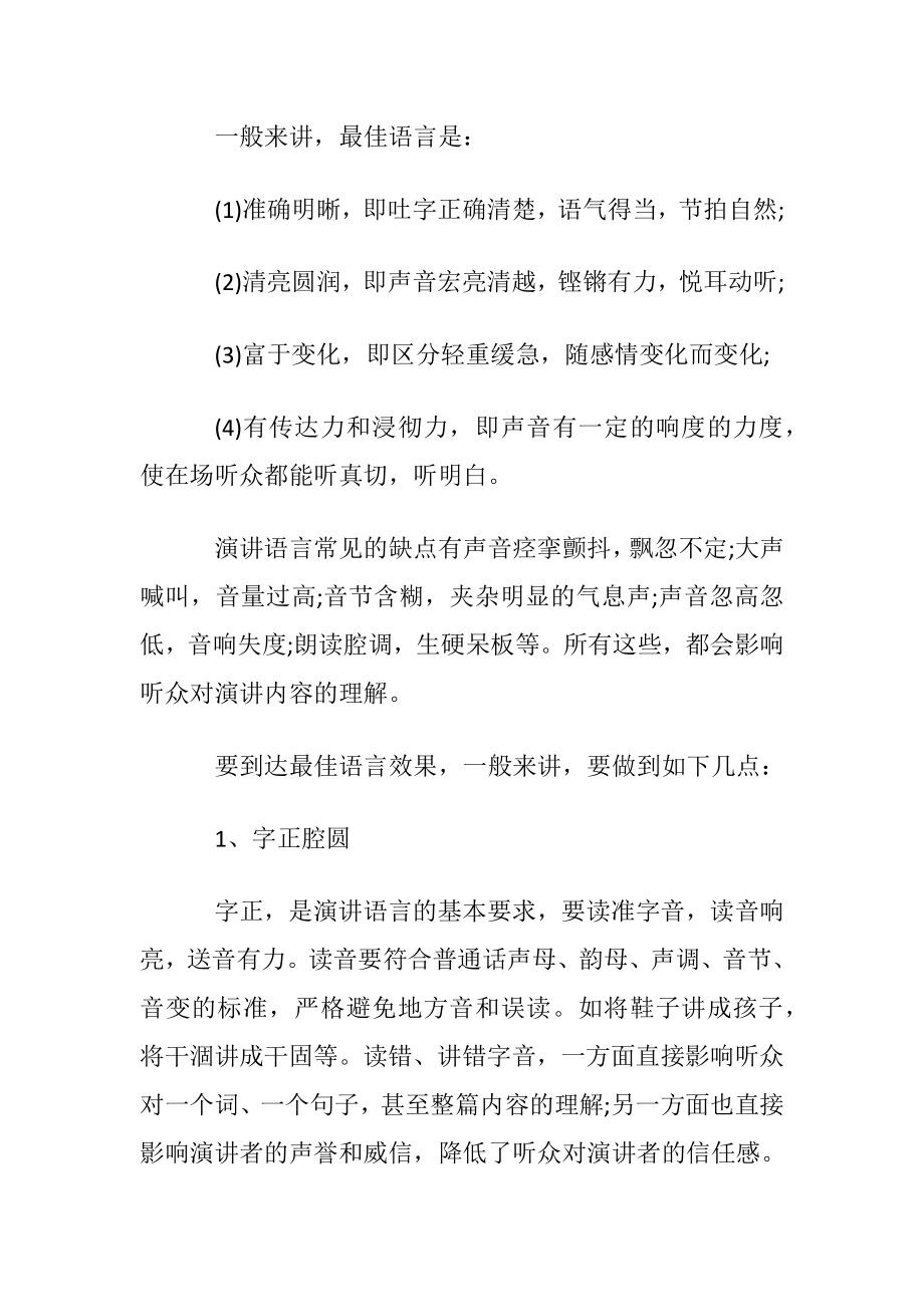 演讲白话表达技巧的基本要求.docx_第2页