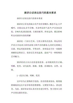 演讲白话表达技巧的基本要求.docx