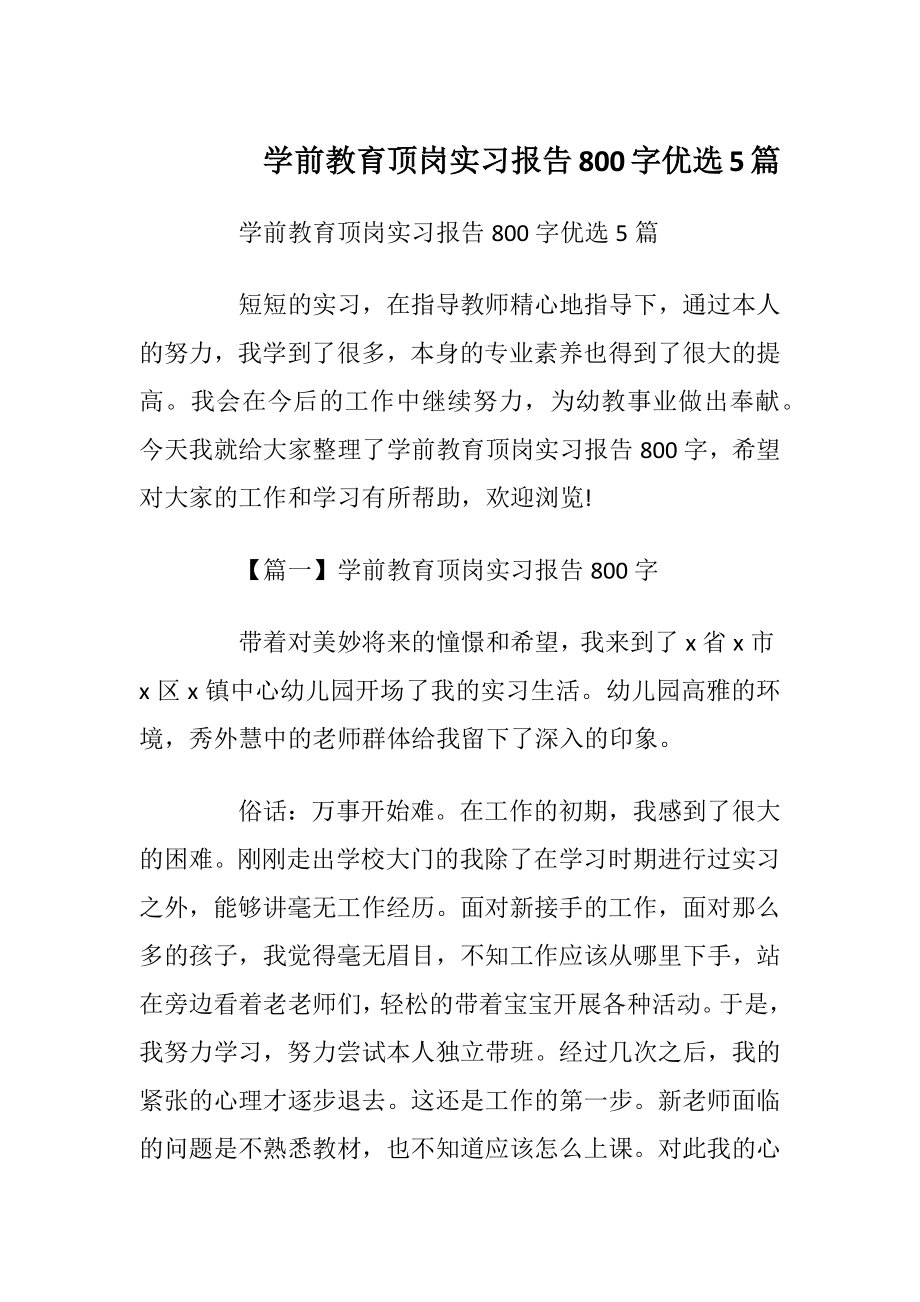 学前教育顶岗实习报告800字优选5篇.docx_第1页