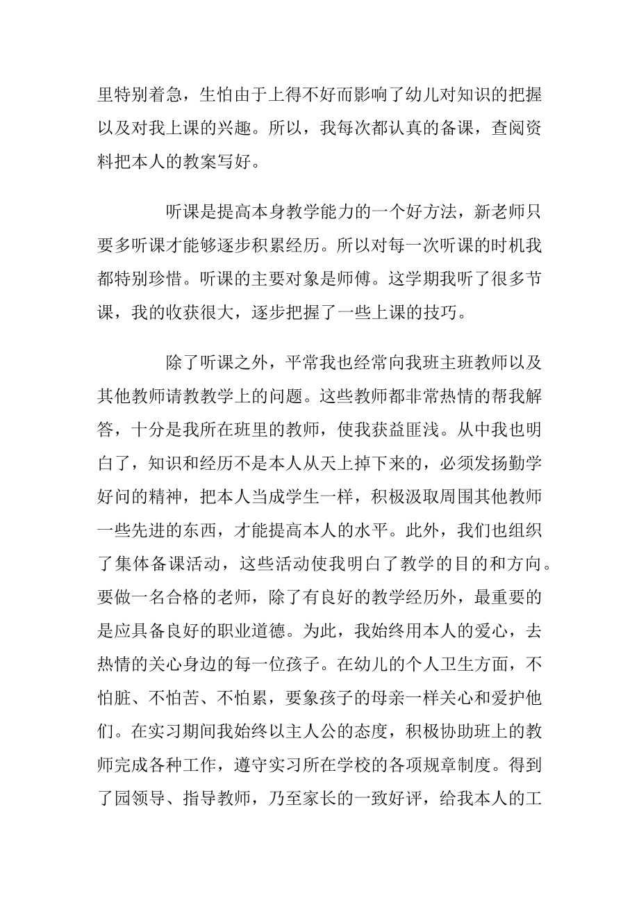 学前教育顶岗实习报告800字优选5篇.docx_第2页