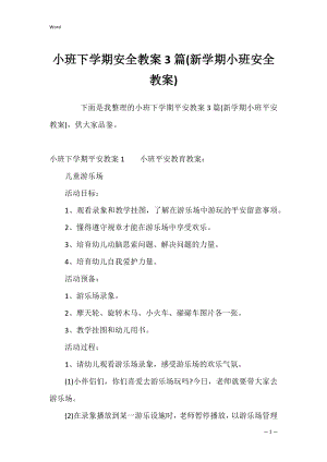 小班下学期安全教案3篇(新学期小班安全教案).docx